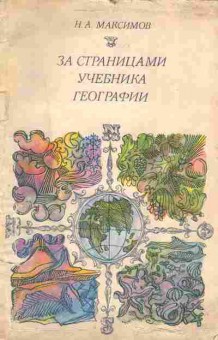 Книга Максимов Н.А. За страницами учебника географии, 11-3834, Баград.рф